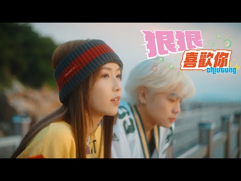 Chiutung 釗彤 狠狠喜歡你 Just Say It Out Official MV