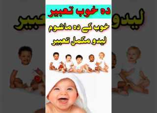 خوب کے دہ ماشوم لیدو تعبیر Dakhobtabeer Faqeershahzadmutawwa