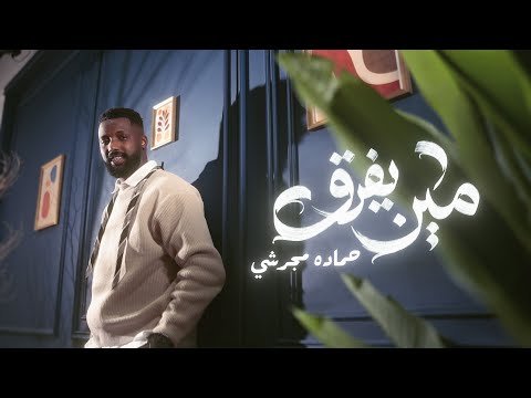 حماده مجرشي مين يفرق حصريا فيديو 2026