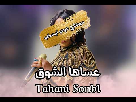 تهاني سنبل 2023 عساها الشوق