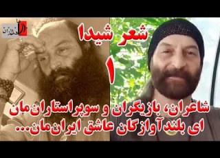 شاعران بازیگران و سوپراستاران مان ای بلندآوازگان عاشق ایران مان شیدای همدانی