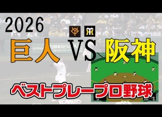  2026年 巨人 VS 阪神 3連戦 ベストプレープロ野球