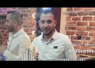 اغنيه بكفياكى دموع ياعين جديد النجم سعيد الحلوانى