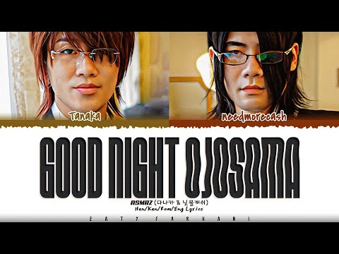 ASMRZ Good Night Ojosama 잘자요 아가씨 Lyrics Color Coded Han Kan Rom Eng
