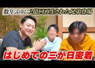  密着 はじめての三が日に密着したら２億回再生の あの兄弟 に遭遇した