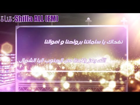 كلمات شيلة مبروك عيدك ياوطن شيلة طرب للعيد مبروك عيدك ياوطن نفداك ياسلماننا ماجد الرسلاني 2017 كلمات شيلة مبروك عيدك ياوطن شيلة طرب للعيد مبروك عيدك ياوطن نفداك ياسلماننا ماجد الرسلاني 2017