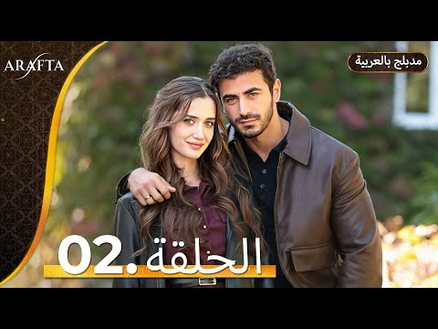 Arafta أرافتا الحلقة 2 كاملة Arabic Dubbed مسلسل مدبلج تركي EP2 Arafta Arabic