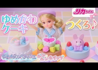 リカちゃん夏のNEWアイテム ゆめdecoパティシエのCMとおはなし