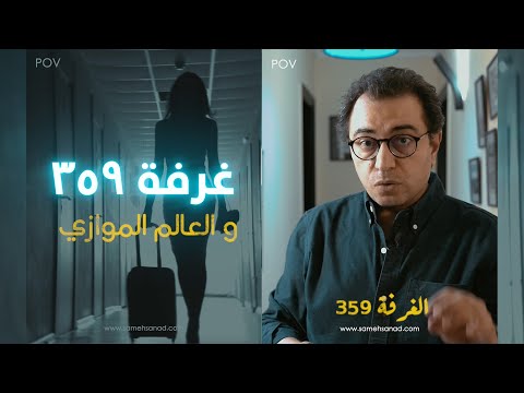 سر الغرفة رقم ٣٥٩ و العالم الموازي