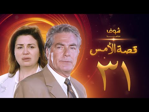 مسلسل قصة الامس الحلقة 31 والاخيرة إلهام شاهين مصطفى فهمي