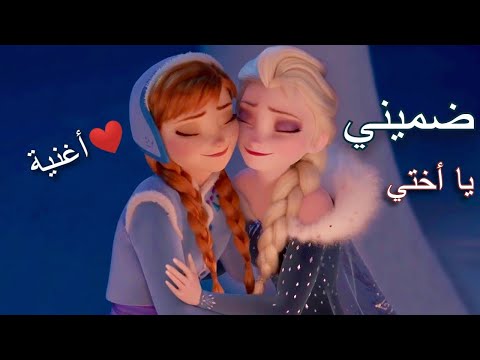 ضميني يا أختي اغنية سترجع لك ذكريات قديمة جدا وجميلة مع الكلمات السا وانا AMV أهداء