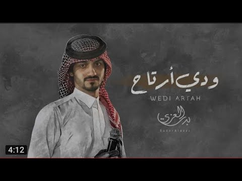 ودي ارتاح بدر العزي 2022 وانت ياللي احسك قطعتن مني شي في قلبي و شريانه
