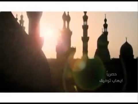 Ehab Tawfiq Ramadan Hal Alina إيهاب توفيق رمضان هل علينا