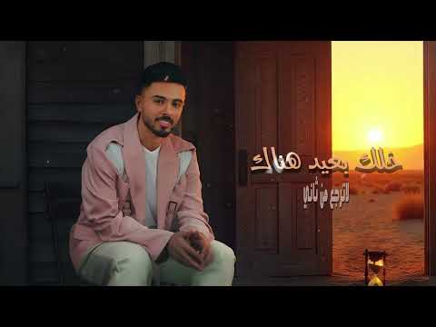 احمد الخليدي مثلي مايتعوض حصريا 2025