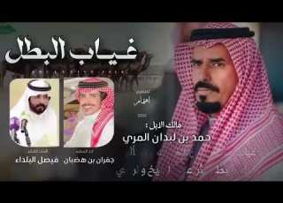  جفران بن هضبان فيصل البلداء غياب البطل يثر على الشيخ والراعي