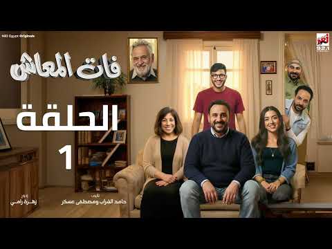 مسلسل فات المعاش الحلقة 1 اكرم حسني رمضان 2026 حصريا علي إنرجي