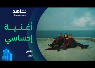  مسلسل نفس I أغنية إحساسي I مجانا في رمضان I شاهد