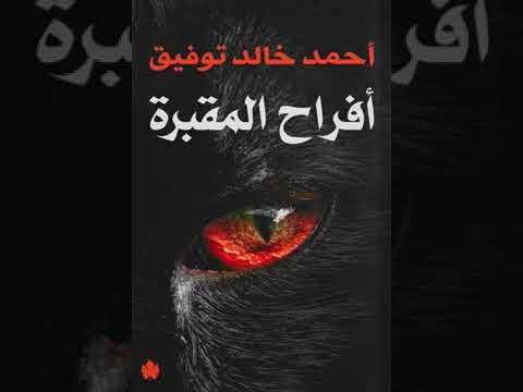 افراح المقبرة