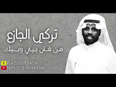 تركي الجازع من فتن بيني وبينك