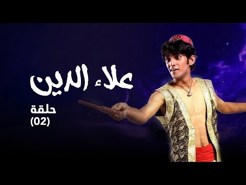 مسلسل علاء الدين حلقة 2