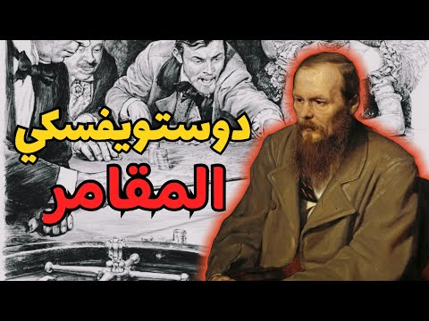 دوستويفسكي والقمار هل صنع الإدمان أحد أعظم أدباء العالم بودكاست تفكيك