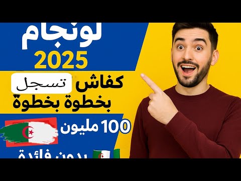 لونجام 2025 كيفاش تسج ل خطوة بخطوة وتستفيد من 100 مليون بدون فايدة