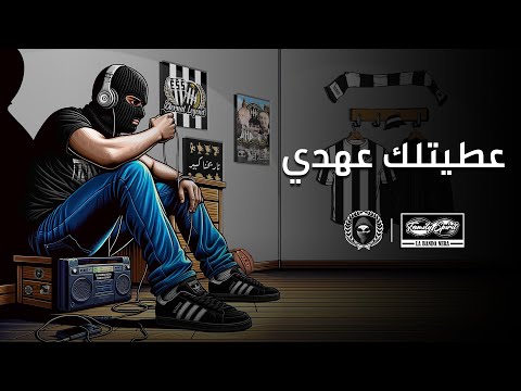 Ultras Inferno Family Spirit عطيتلك عهدي