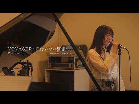 VOYAGER 日付のない墓標 松任谷由実 Covered By 小片リサ