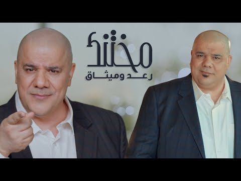رعد وميثاق السامرائي مختنك فيديو كليب 2021