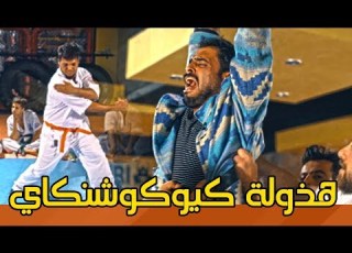  سبتي يتحدى منتخب الكيوكوشنكاي بسبب ابو الاوخ ولاية بطيخ تحشيش الموسم الثالث