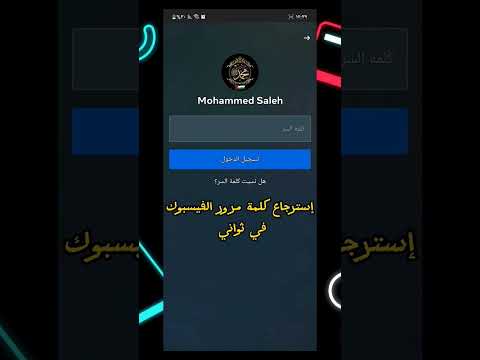 كيف اعرف كلمة سر فيسبوك وهو مفتوح