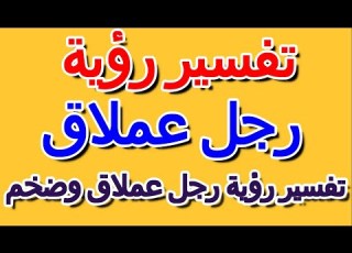  تفسير رؤية رجل عملاق وضخم في المنام التأويل تفسير الأحلام الكتاب الرابع