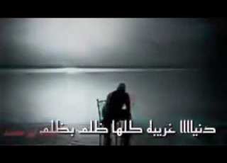 دنيا غريبه كلها ضلم بضلم