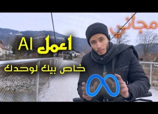  كيف تقوم بإنشاء نموذج ذكاء اصطناعي خاص بك أقوي من Chatgpt