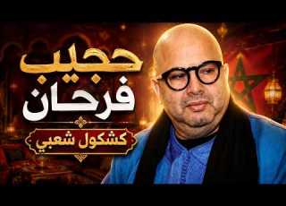  حجيب فرحان كشكول شعبي مغربي أحلى أغاني حجيب 2026 Hajib Farhan