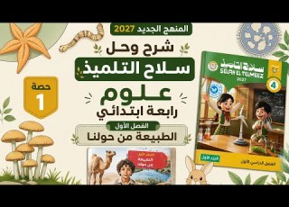 الطبيعة من حولنا الفصل الأول حصة 1 شرح وحل سلاح التلميذ علوم الصف الرابع الابتدائي 2027 ت1