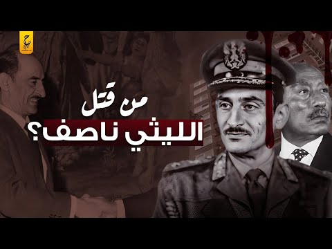 لغز موت الليثي ناصف قائد الحرس الجمهوري