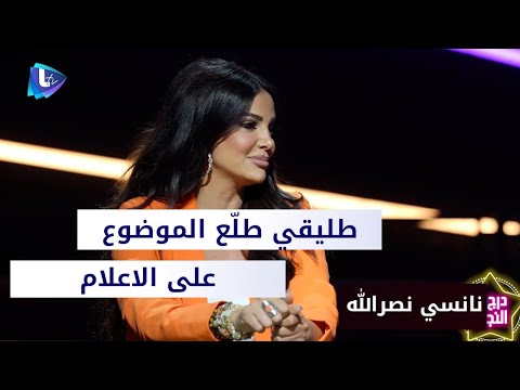 نانسي نصر الله طليقي طل ع الموضوع على الاعلام وهذه الاغنية التي صدرت بعد وفاة أختي