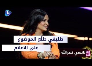  نانسي نصر الله طليقي طل ع الموضوع على الاعلام وهذه الاغنية التي ت بعد وفاة أختي