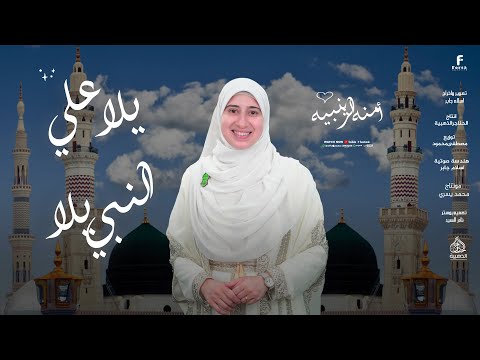 يلا علي النبي يلا أجمل أناشيد الحج 2025 المنشدة أمنه الزينبيه