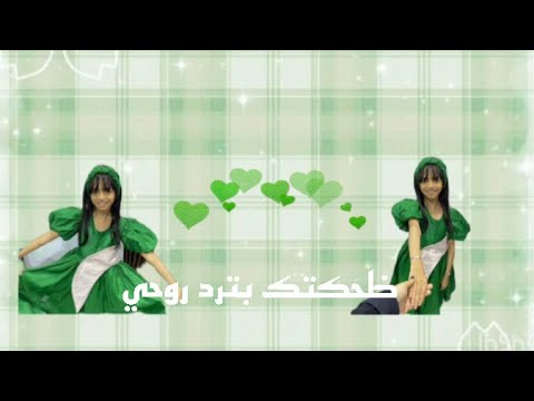 ضــحــكتـك بـ تـرد روحـــي