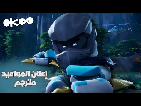 نهوض تنانين نينجاغو الموسم الرابع الفصل الأول إعلان المواعيد لقناة Okoo الفرنسية