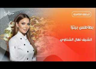  بطاطس بيتزا من نهال الشناوي جديد وسريع حلقة كاملة