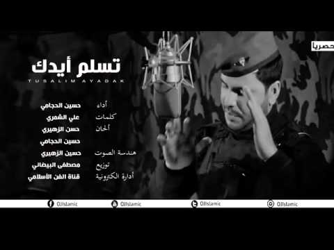 ايدك تسلم ايدك لسيد مقتدى الصدر حسين الحجامي