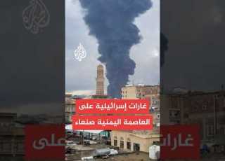 وسائل إعلام تابعة لجماعة أنصار الله طيران الاحتلال الإسرائيلي يشن غارات على العاصمة اليمنية صنعاء