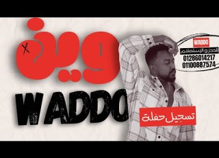  محمد الطيب ودو وين وين ميامي الكويتية 2024