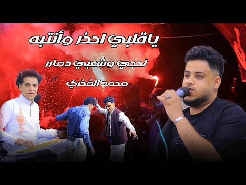 ياقلبي احذر وانتبه لحجي وشعبي دمـۦـار الموسم جديد محمد الفخري عزف محمد الأنسي عرس ربيع العزيبي