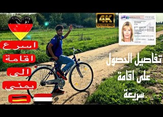  اسرع اقامة الى يمني في أوروبا مشاهدة القصة كاملة من المانيا
