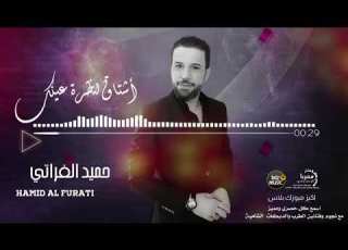 حميد الفراتي اشتاق لنضرة