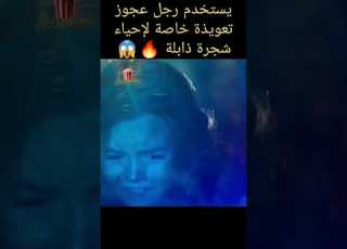  يستخدم رجل عجوز تعويذة خاصة لإحياء شجرة ذابلة